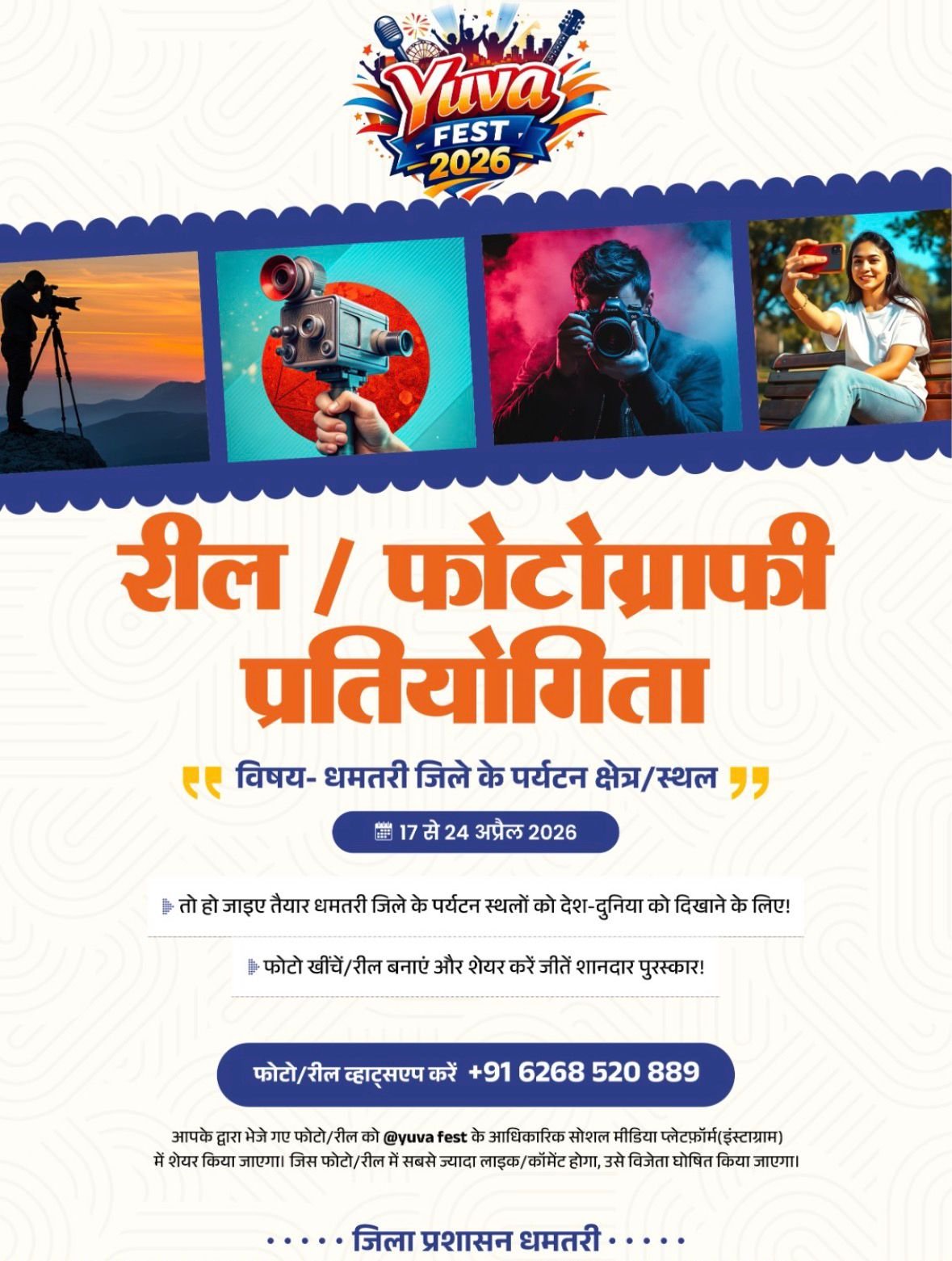 धमतरी के पर्यटन स्थलों को मिलेगा नया मंच, रील/फोटोग्राफी प्रतियोगिता 17 से 24 अप्रैल तक