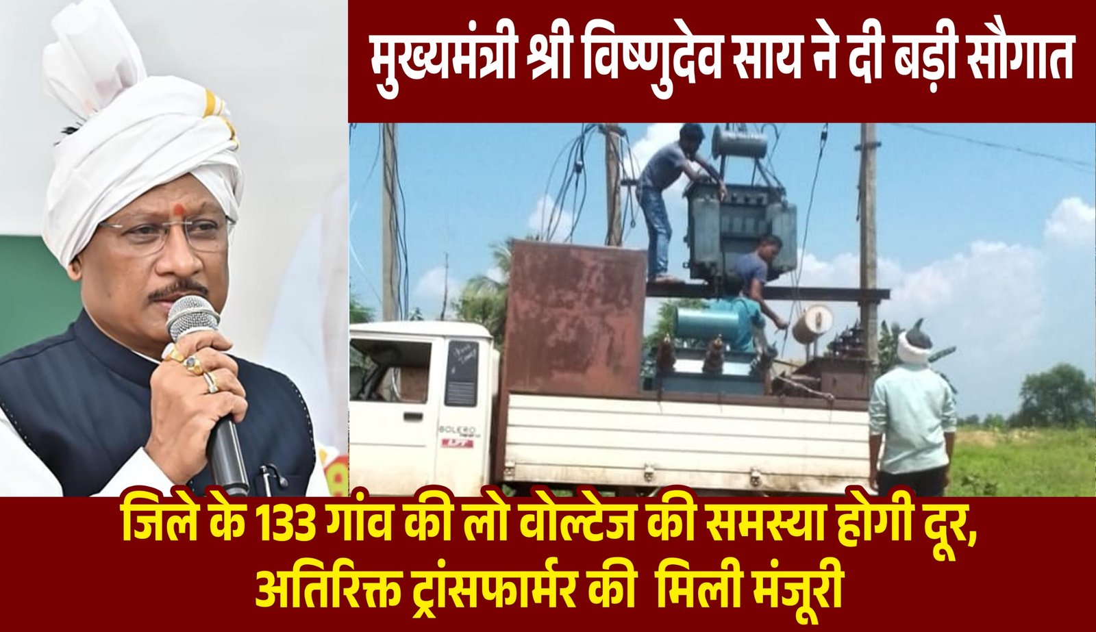 मुख्यमंत्री विष्णुदेव साय ने जशपुर जिले को दी ऐतिहासिक सौगात,  133 गांवों में लो वोल्टेज की समस्या होगी खत्म, लगाए जाएंगे अतिरिक्त ट्रांसफार्मर