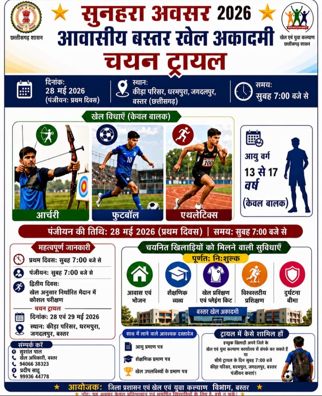 बस्तर संभाग को बड़ी सौगात जगदलपुर में शुरू हो रही पहली आवासीय खेल अकादमी 28 मई से राज्य स्तरीय चयन ट्रायल