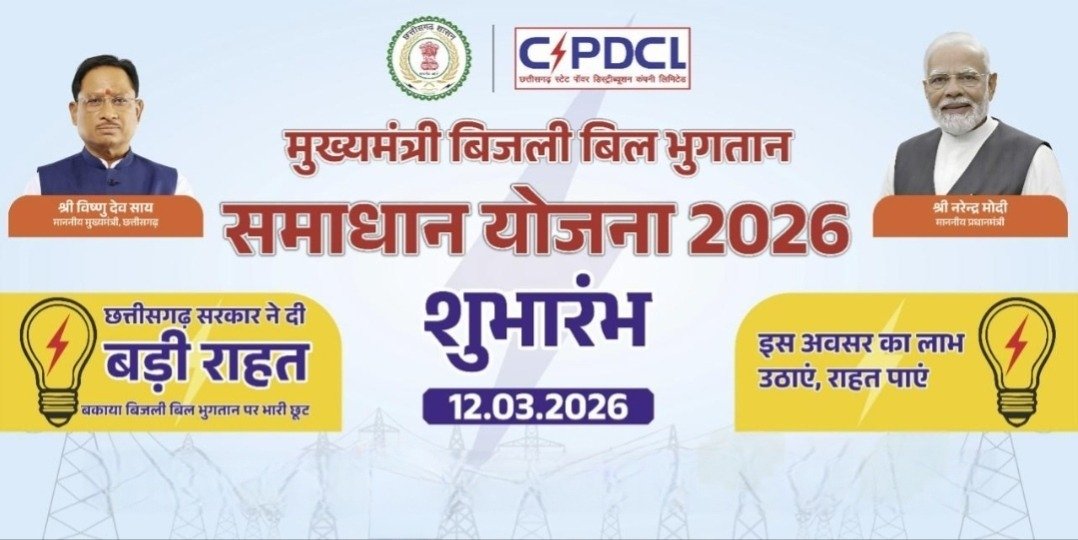 मुख्यमंत्री बिजली बिल भुगतान समाधान योजना” बनी वरदान