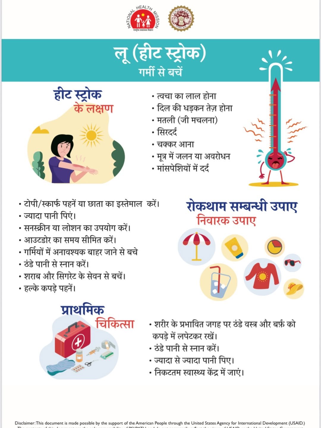 लू से बचाव त्वरित उपचार एवं आपदा प्रबंधन हेतु स्वास्थ्य सेवाओं की सुदृढ़ता के संबंध में दिशा-निर्देश जारी