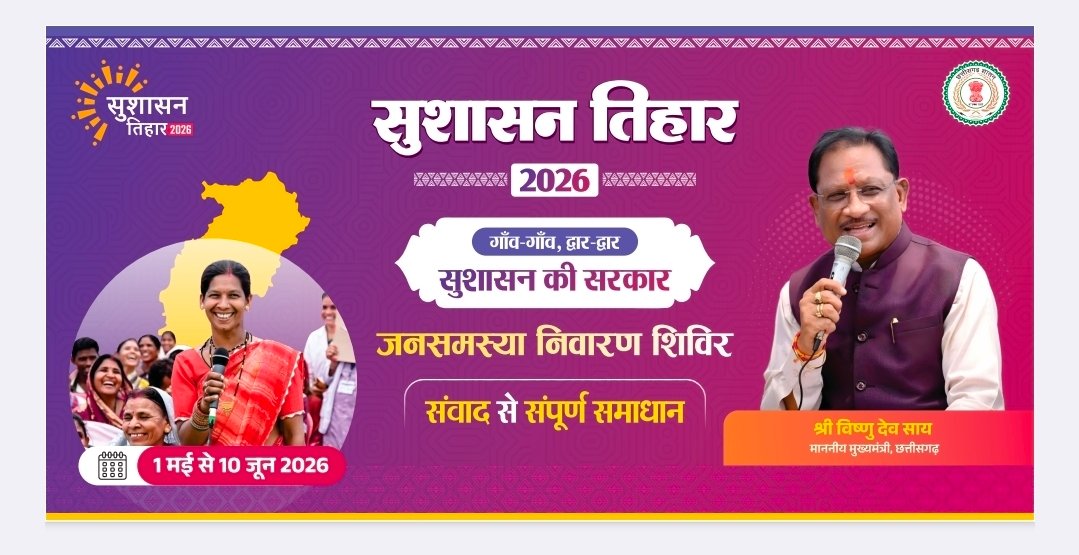 सुशासन तिहार 2026 अंतर्गत 06 मई को फरसाकानी में लगेगी शिविर ग्रामीणों की समस्याओं का होगा त्वरित समाधान शिविर में 17 गांवों के ग्रामीण होंगे शामिल
