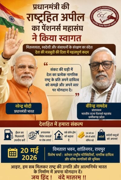 राष्ट्र संकट की घड़ी में प्रधानमंत्री की पुकार का पेंशनर्स महासंघ ने किया स्वागत