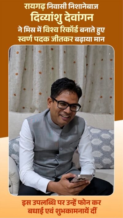 छत्तीसगढ़ के लाल दिव्यांशु देवांगन ने रचा इतिहास  जूनियर वर्ल्ड कप में बनाया विश्व रिकॉर्ड, जीता स्वर्ण पदक  वित्त मंत्री ओपी चौधरी ने फोन पर दी बधाई, कहा खेल राष्ट्र गौरव का सबसे सशक्त माध्यम