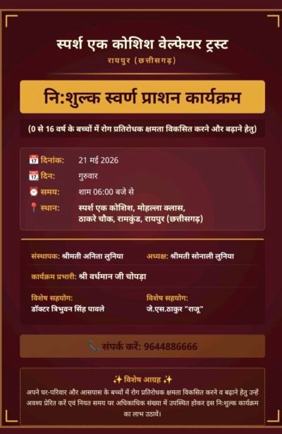 स्पर्श एक कोशिश का 21 मई को नि शुल्क सर्वण प्रासन o से 12 वर्ष के बच्चों के लिए