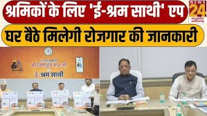 ई-श्रम साथी ऐप : छत्तीसगढ़ के श्रमिकों और नियोक्ताओं के लिए नई डिजिटल सौगात