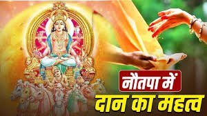 नौतपा 2026: इन चीजों का दान करने से मजबूत होता है सूर्य, मिलता है सुख-समृद्धि का आशीर्वाद