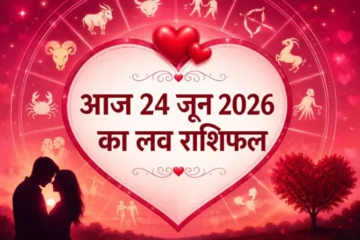 आज 24 जून 2026 को लव लाइफ में आएंगे नए रंग, जानें मेष से मीन राशि वालों का आज का प्रेम राशिफल