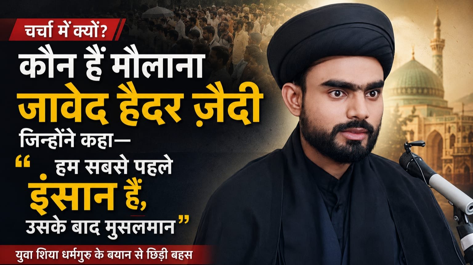 कौन हैं मौलाना जावेद हैदर ज़ैदी, जिन्होंने कहा— “हम सबसे पहले इंसान हैं, उसके बाद मुसलमान”?