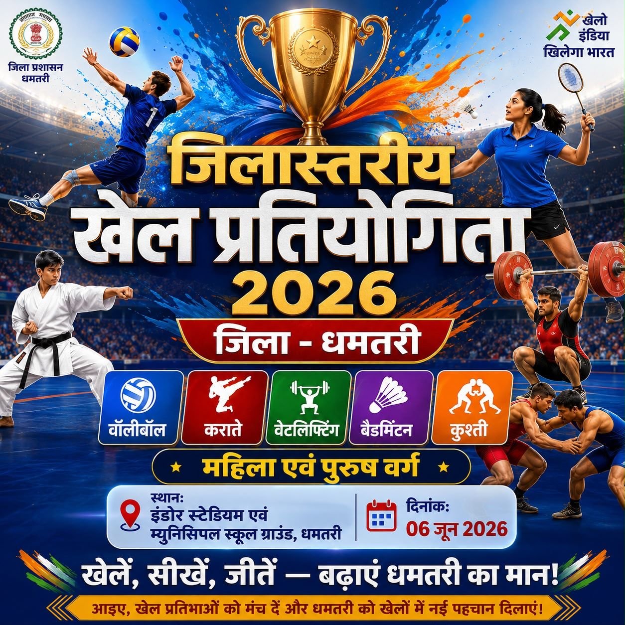 जिला स्तरीय खेल प्रतियोगिता 6 एवं 8 जून को, खिलाड़ियों को मिलेगा प्रतिभा प्रदर्शन का मंच