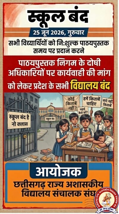 निजी स्कूल के संगठन ने मुख्यमंत्री को लिखा पत्र, पाठ्य पुस्तक निगम की शिकायत 25 से स्कूल बंद