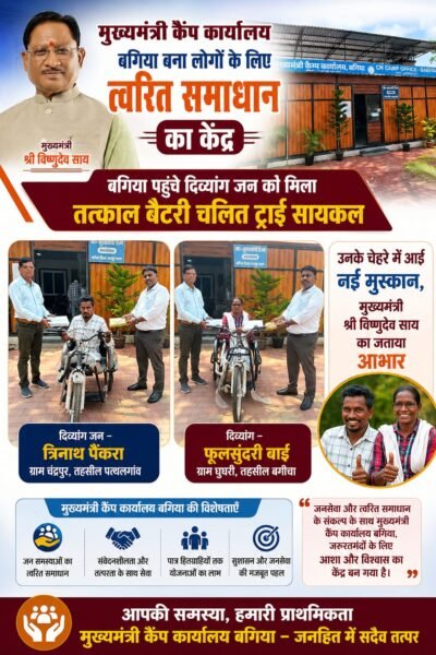 मुख्यमंत्री कैंप कार्यालय बगिया बना जनसेवा का भरोसेमंद केंद्र, दिव्यांगजनों को मिली तत्काल बैटरी चलित ट्राई साइकिल चेहरों पर लौटी मुस्कान, मुख्यमंत्री  विष्णुदेव साय का जताया आभार