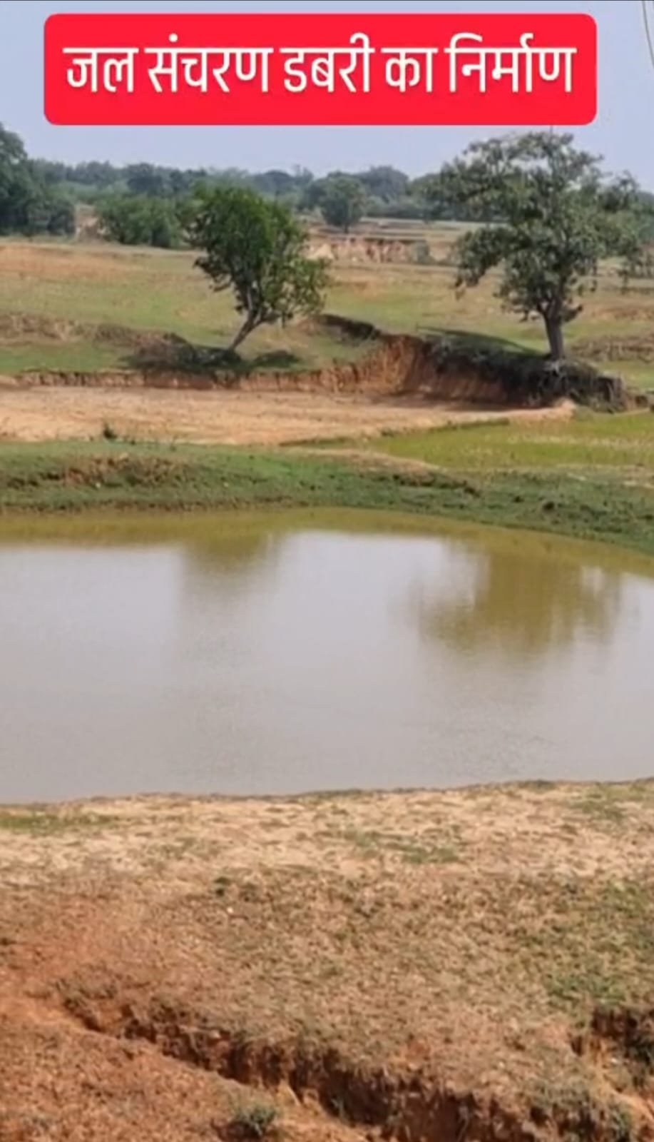 जशपुर नगर के ग्राम नीमगांव में जल संरक्षण की अनोखी पहल सोक पीठ, कंटूर ट्रेंच डबरी संरचनाओं से बढ़ा रहा है जल संचयन की क्षमता नीमगांव में 2587 बनाया गया कंटूर ट्रेंच