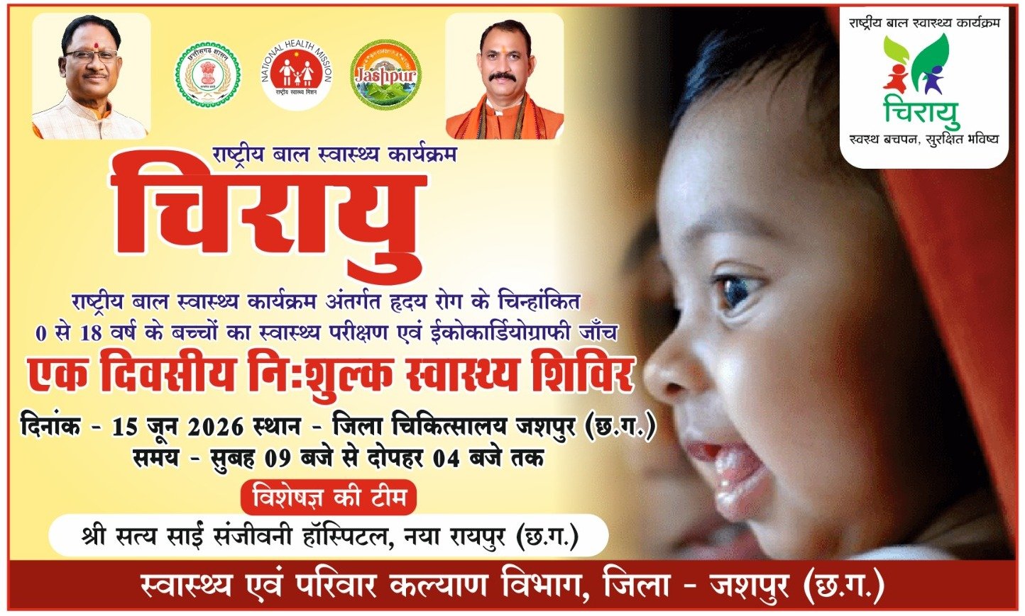 जिला चिकित्सालय जशपुर में 15 जून को बच्चों के लिए निःशुल्क हृदय रोग जांच एवं इकोकार्डियोग्राफी शिविर श्री सत्य साई संजीवनी हॉस्पिटल के विशेषज्ञ चिकित्सकों की टीम करेगी स्वास्थ्य परीक्षण