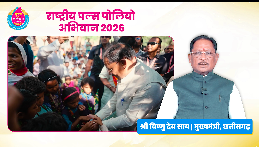मुख्यमंत्री  विष्णु देव साय और स्वास्थ्य मंत्री श्री श्याम बिहारी जायसवाल ने प्रदेशवासियों से की राष्ट्रीय पल्स पोलियो अभियान में सक्रिय भागीदारी की अपील