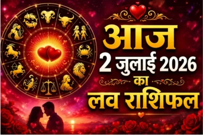 कुछ राशियों को मिलेगा सच्चा प्यार, कुछ को सुलझाने होंगे रिश्तों के मतभेद, जानें आज 2 जुलाई 2026 का लव राशिफल