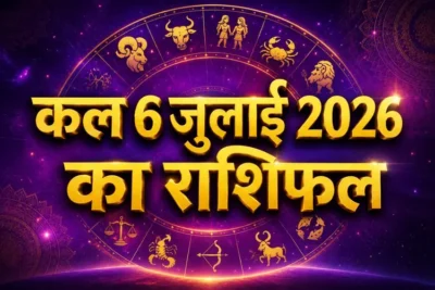 कल 6 जुलाई 2026 को किस राशि को मिलेगा बड़ा अवसर? जानें सभी 12 राशियों का हाल