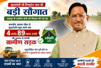 मुख्यमंत्री  विष्णुदेव साय की बड़ी सौगातरू बनगाँव आश्रम चौक से मुड़ाटोली तक बनेगी 4.89 करोड़ की ग्रामीण सड़क