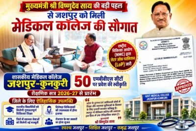 मुख्यमंत्री  विष्णुदेव साय की पहल से जशपुर को मिली मेडिकल कॉलेज की ऐतिहासिक सौगात राष्ट्रीय चिकित्सा आयोग ने शासकीय मेडिकल कॉलेज को दी स्वीकृति शैक्षणिक सत्र 2026-27 से 50 एमबीबीएस सीटों पर होगा प्रवेश