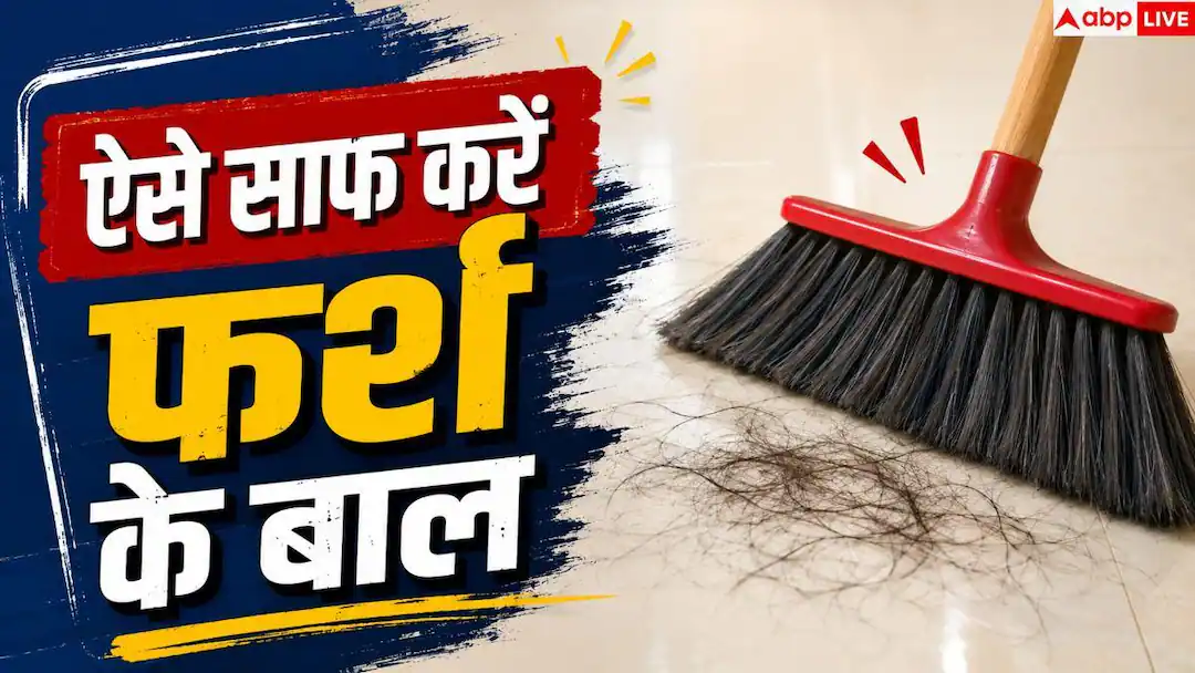 फर्श पर चिपके बालों से हैं परेशान? मिनटों में ऐसे करें साफ