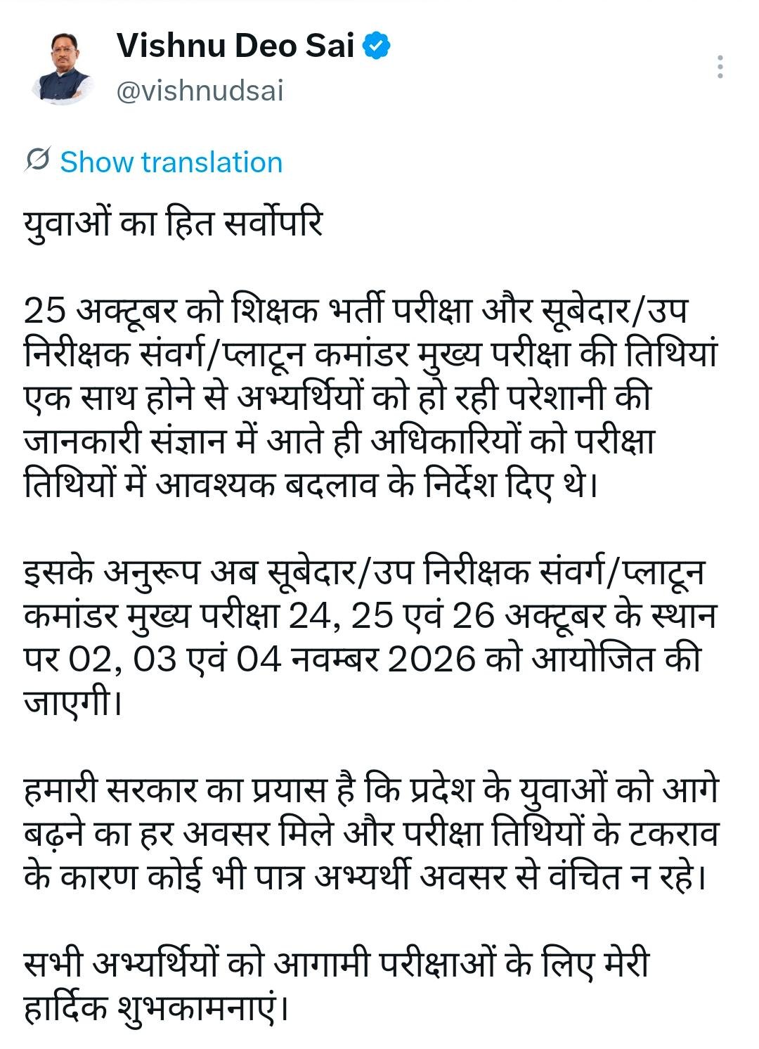 युवाओं का हित सर्वोपरि: मुख्यमंत्री विष्णु देव साय के निर्देश पर पुलिस भर्ती मुख्य परीक्षा की तिथियों में बदलाव