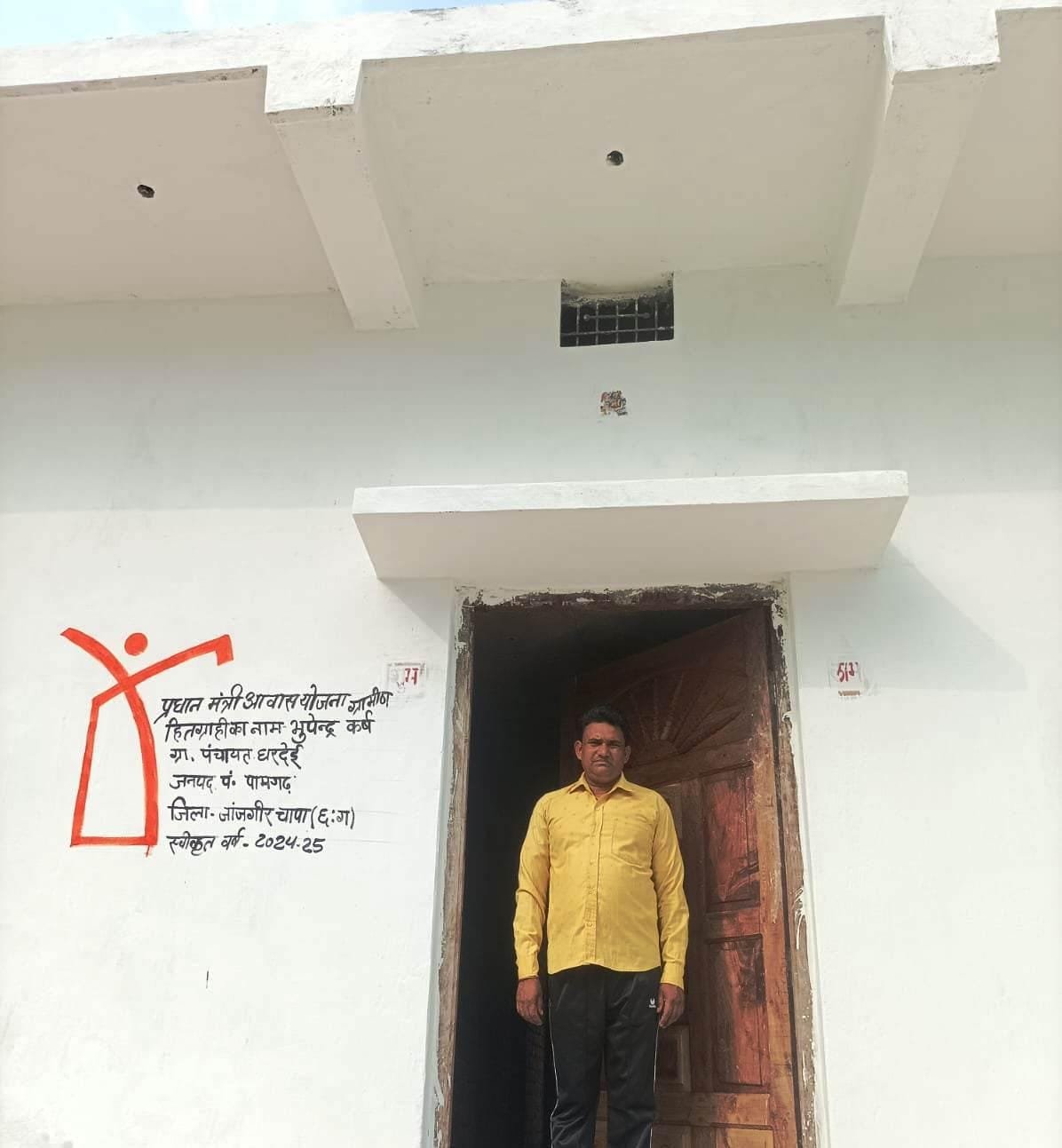 प्रधानमंत्री आवास योजना ने भूपेन्द्र कुमार कर्ष के पक्के घर का सपना किया साकार