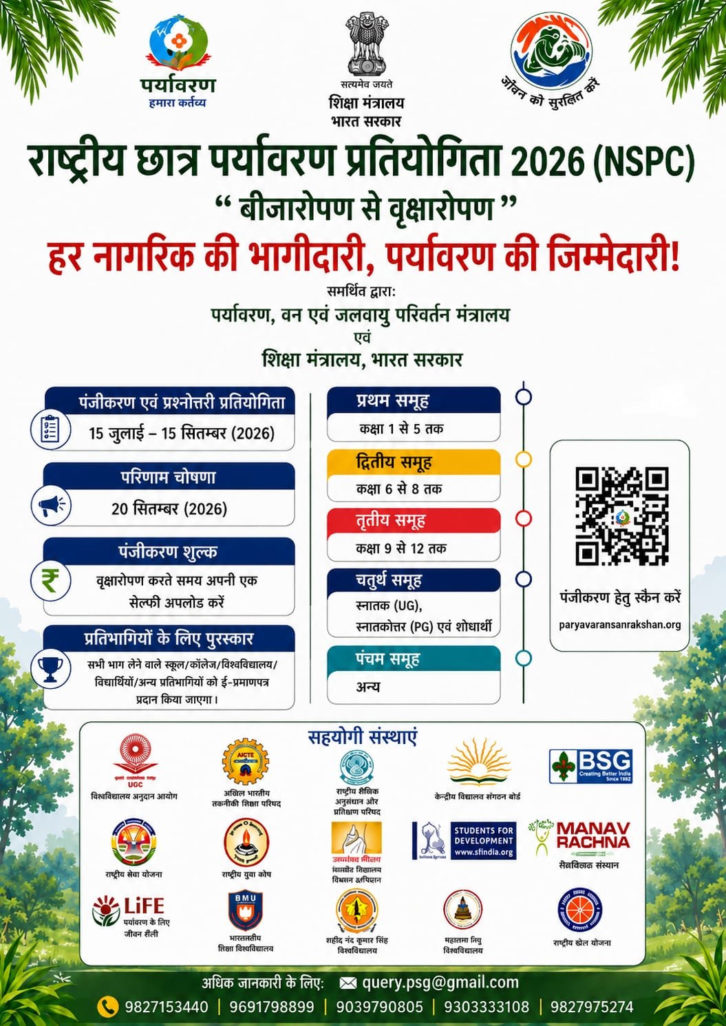 राष्ट्रीय छात्र पर्यावरण प्रतियोगिता