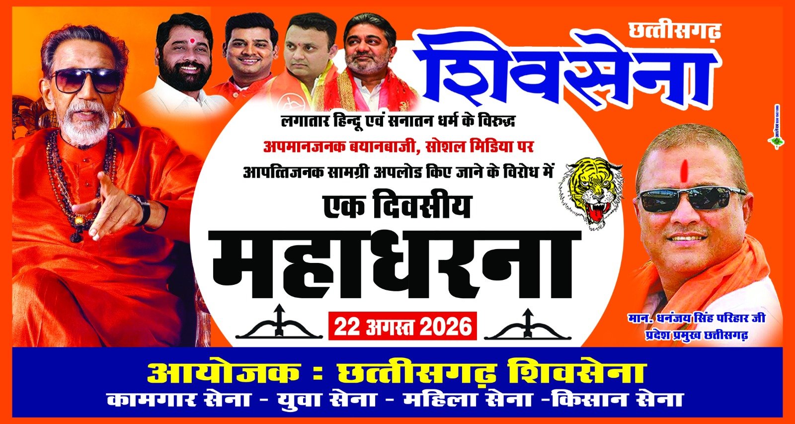 शिव सेना छत्तीसगढ़ का 22 अगस्त को रायपुर में एक दिवसीय धरना-प्रदर्शन