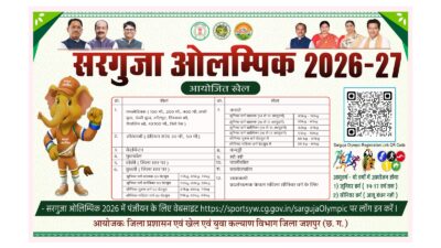 सरगुजा ओलंपिक 2026-27 में 12 खेल विधाओं में होगी प्रतियोगिता