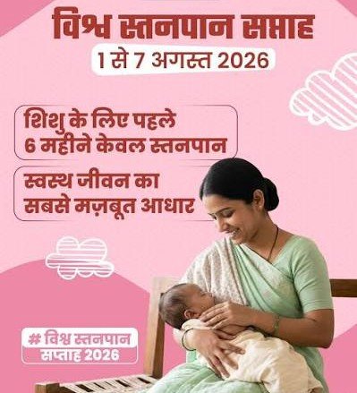 नवजात का पहला सुरक्षा कवच- स्तनपान और इसका सामाजिक महत्व