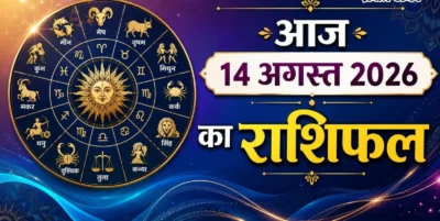 आज 14 अगस्त 2026 का राशिफल: बिजनेस में प्रॉफिट या नौकरी में तरक्की? जानिए आज आपकी राशि का क्या है मिजाज