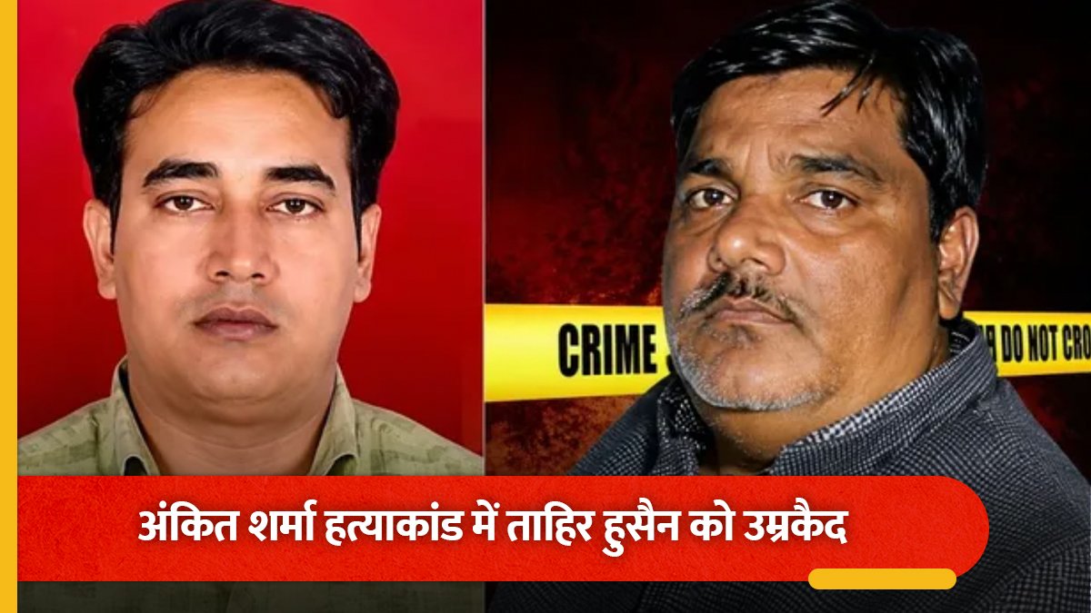 अंकित शर्मा हत्याकांड में ताहिर हुसैन को उम्रकैद की सजा, कोर्ट ने अलग-अलग धाराओं में जुर्माना भी लगाया