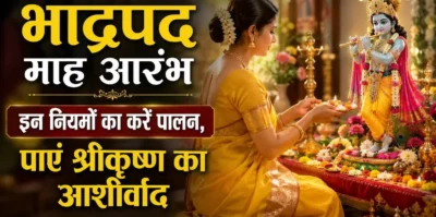 Bhadrapada Maas 2026 Rules: शुरू हो गया भादों का महीना, इन 3 गलतियां और नियमों को न करें नजरअंदाज