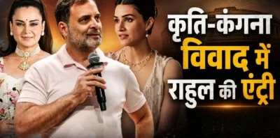 कृति सेनन-कंगना रनौत की इंस्टाग्राम जंग में राहुल गांधी की एंट्री, बोले- महिला क्या पहनती है…