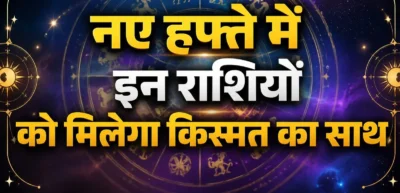 साप्ताहिक राशिफल: इन राशियों के लिए आने वाला हफ्ता गोल्डन वीक, पदोन्नति और अचानक धन लाभ के मजबूत योग