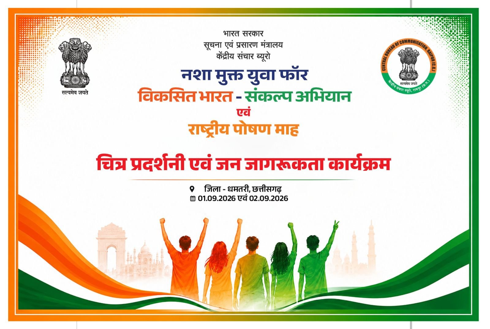 स्वस्थ युवा, सशक्त भारत: धमतरी में चित्र प्रदर्शनी एवं जन-जागरूकता कार्यक्रम