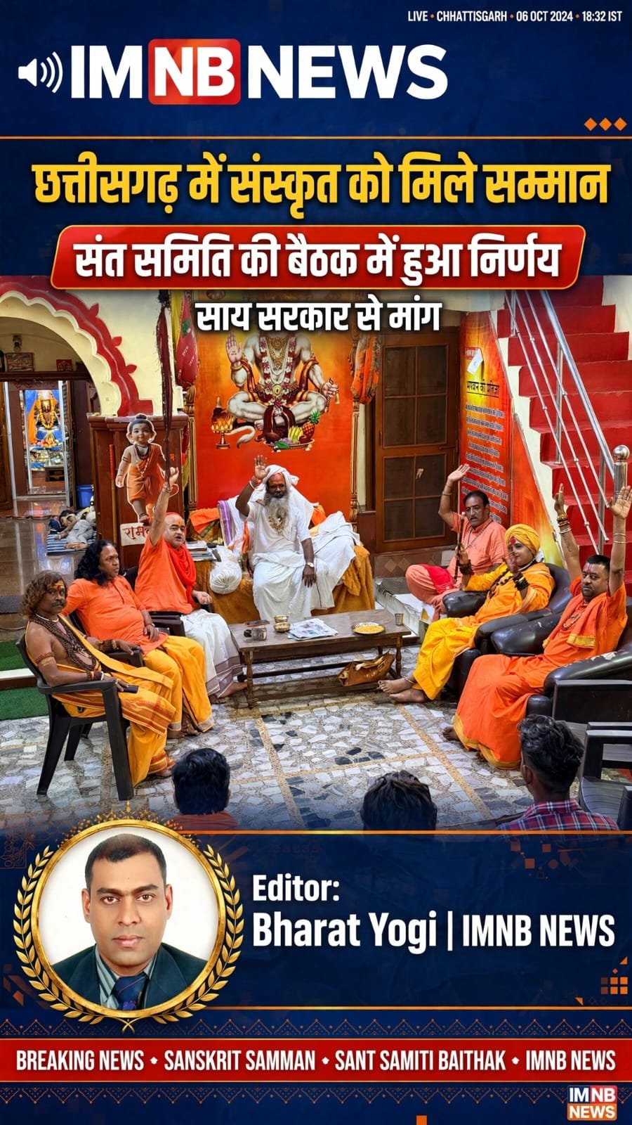 संस्कृत को मिले छत्तीसगढ़ में सम्मान संत समिति ने 10 बिंदुओं पर विष्णु देव सरकार से की मांग
