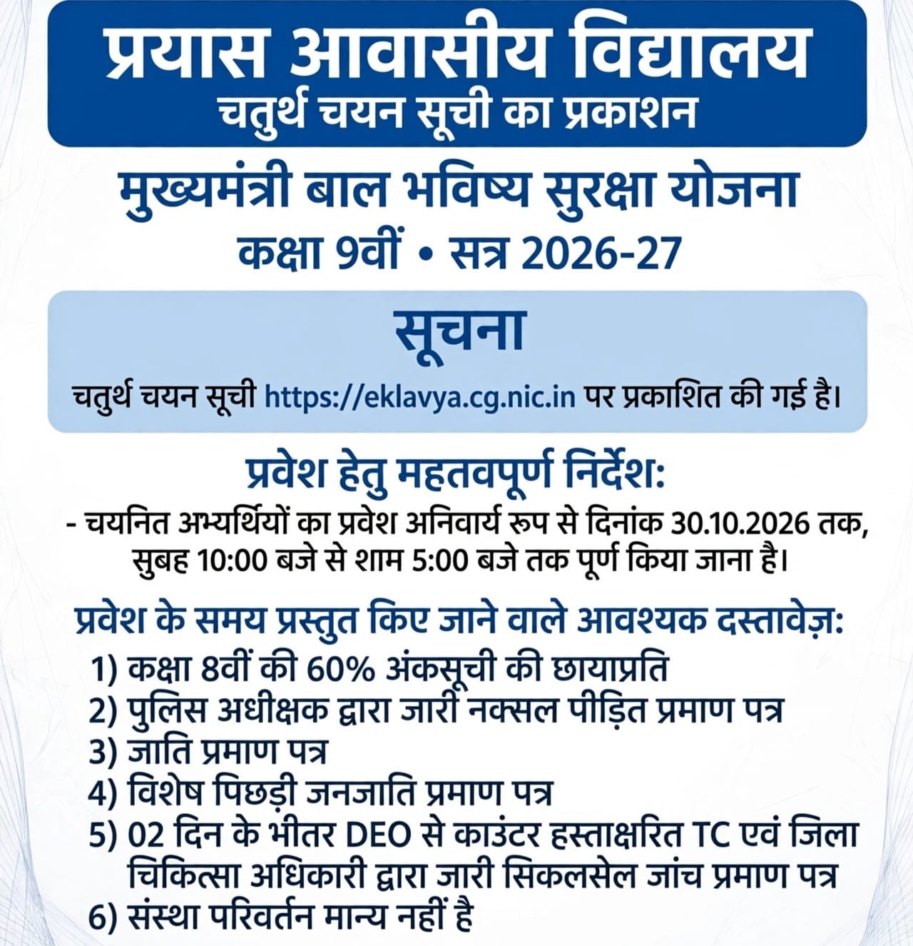 प्रयास आवासीय विद्यालयों में कक्षा 9वीं में प्रवेश के लिए चतुर्थ काउंसलिंग की चयन सूची जारी चयनित विद्यार्थियों को 30 अक्टूबर तक लेना होगा प्रवेश, विभागीय वेबसाइट पर सूची उपलब्ध