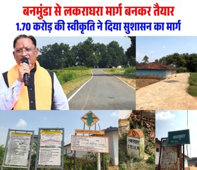 बनमुंडा-लकराघरा सड़क निर्माण से ग्रामीणों को मिली बड़ी राहत
