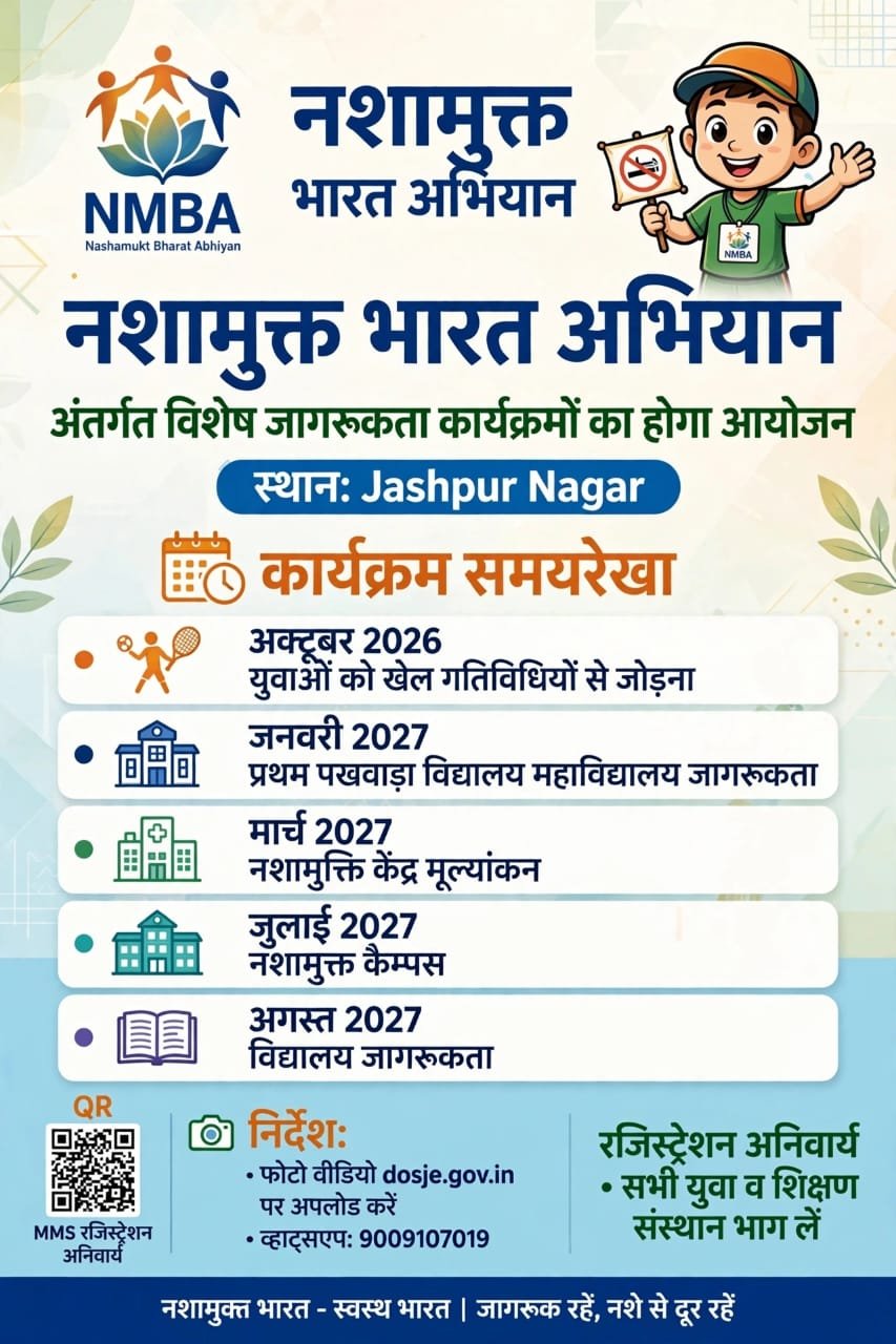 नशामुक्त भारत अभियान अंतर्गत विशेष जागरूकता कार्यक्रमों का होगा आयोजन
