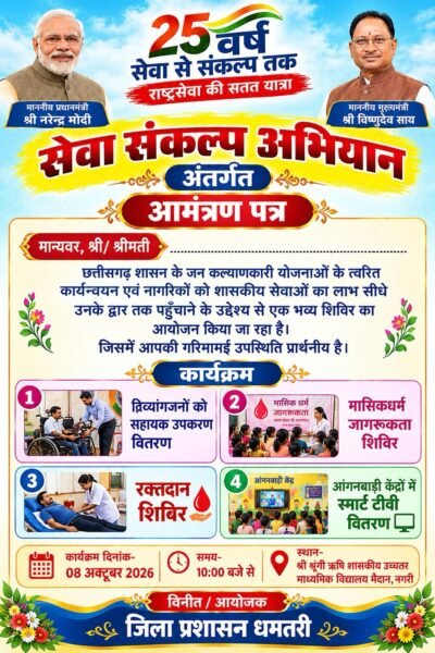 सेवा संकल्प अभियान: नगरी में 8 अक्टूबर को जनकल्याणकारी शिविर