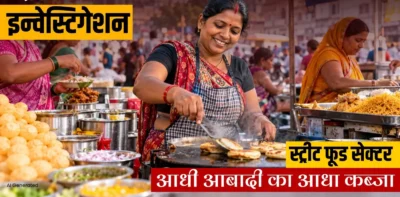 Investigation : स्ट्रीट फूड बिजनेस से घर चला रही बिहार की 52% महिलाएं, राष्ट्रीय औसत को पछाड़ पहुंची देश में दूसरे नंबर पर